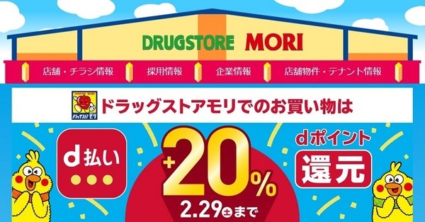 ドラッグストアモリのキャンペーン