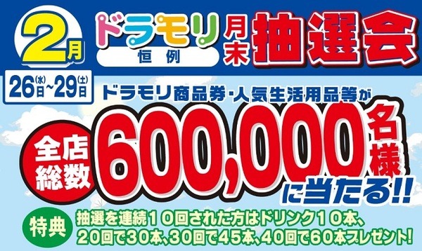 ドラモリの抽選会