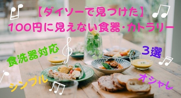 【ダイソーで見つけた】 100円に見えない食器・カトラリー