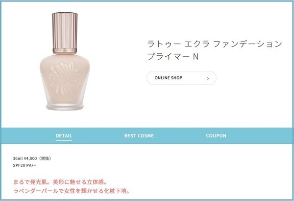 ポール＆ジョー「ラトゥー エクラ ファンデーション プライマーN」