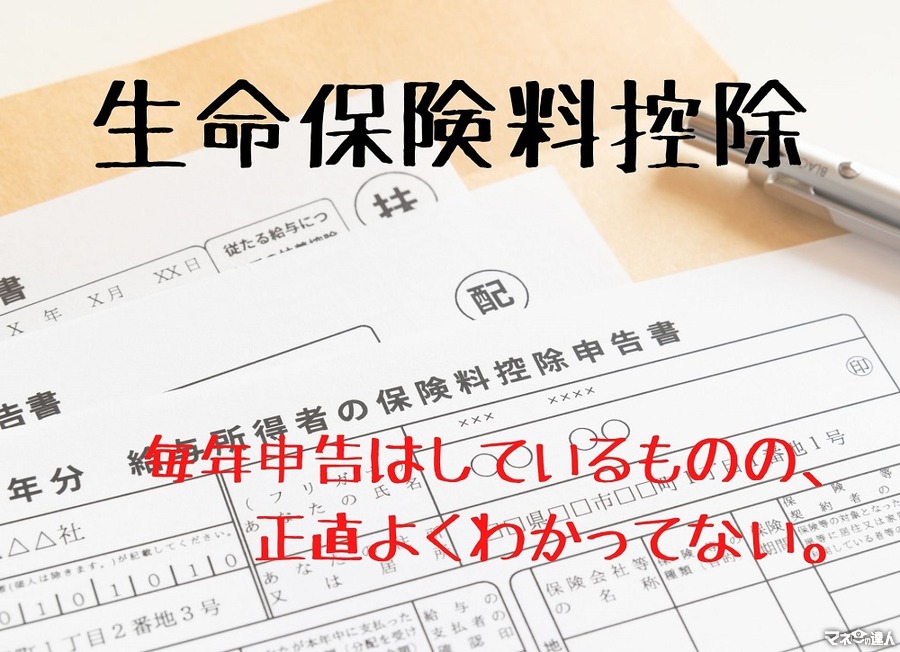 【4/16まで期限延長・確定申告】知っているようで知らない「生命保険料控除」 内容と控除額を詳しく解説