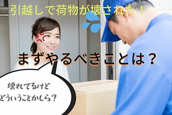 荷物が壊されたらまずすべきこととは
