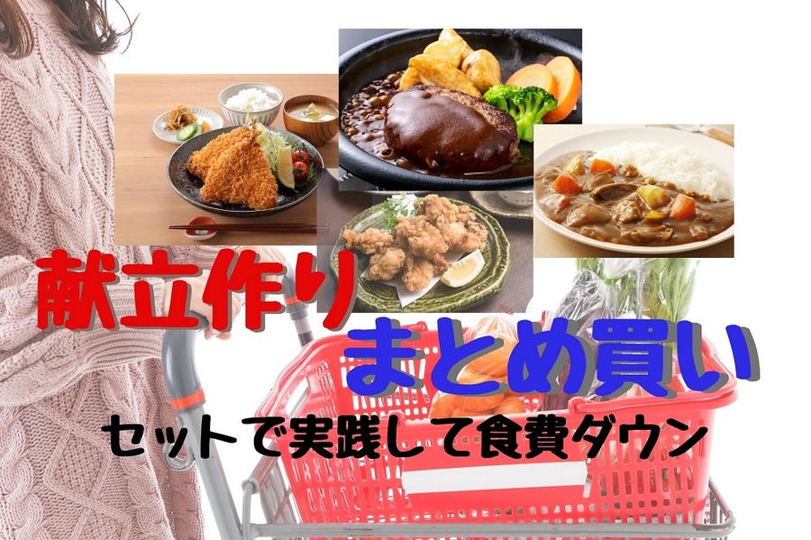 まとめ買いと献立作りをセット実践