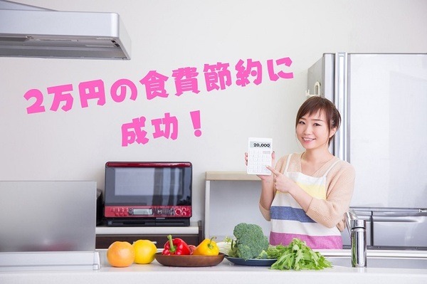 2万円の食費節約成功