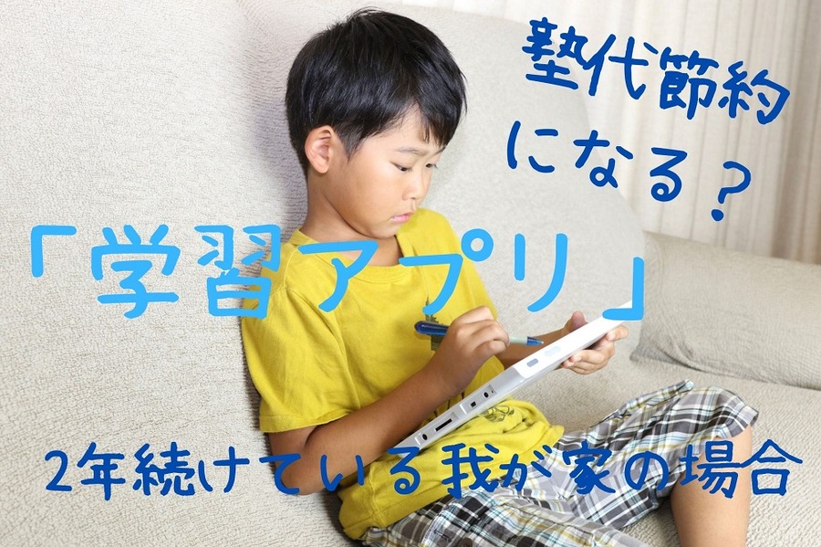「学習アプリ」節約に貢献できるか