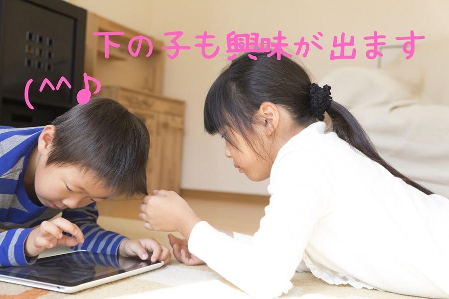 下の子も興味が出ます