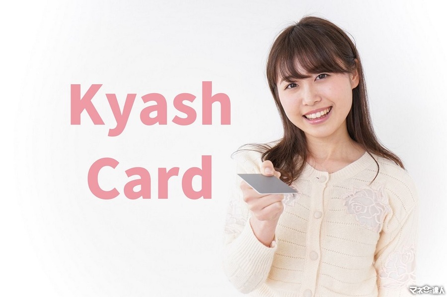 【新・Kyash Card】利用可能額が増え、サインレスに　特徴と「申し込むべき人」