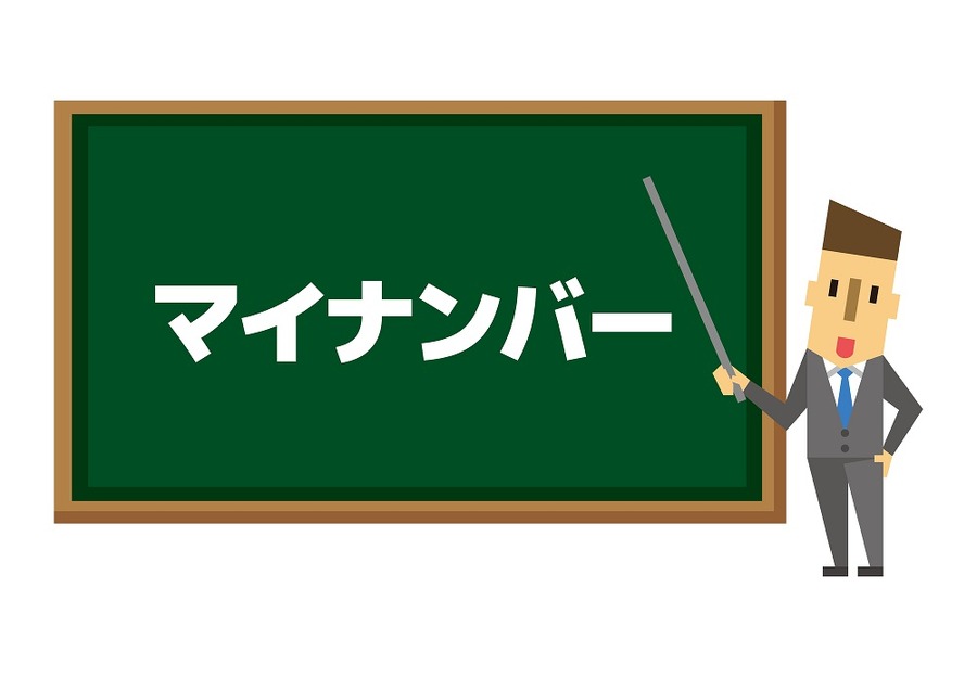 マイナンバーの通知・使用開始前に準備しておきたい事柄1（個人編）