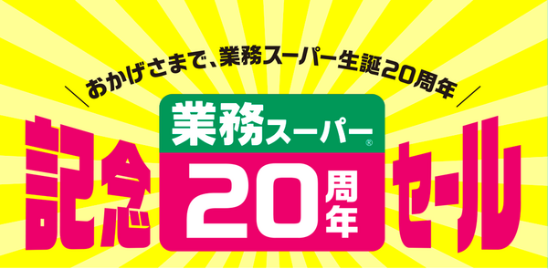 業務スーパーHP