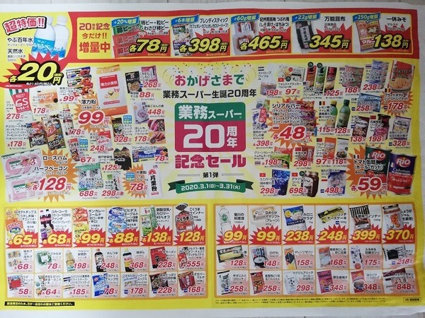 関西エリアで配布されている20周年記念セールチラシ