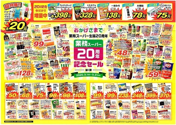 東日本の業務スーパーのチラシ