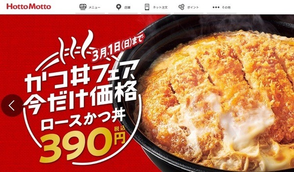 ホットモットのかつ丼フェア