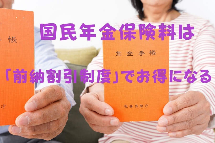 国民年金保険料は 「前納割引制度」でお得になる