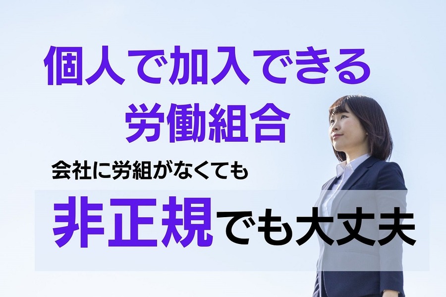 個人で加入できる労働組合