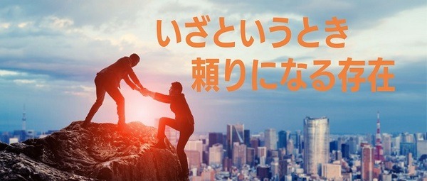 いざというとき頼りになる労組