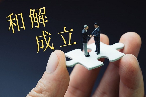 労使の和解成立