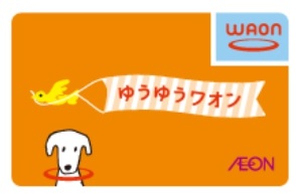 ゆうゆうワオン