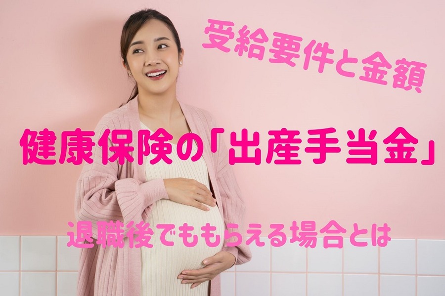 健康保険の「出産手当金」