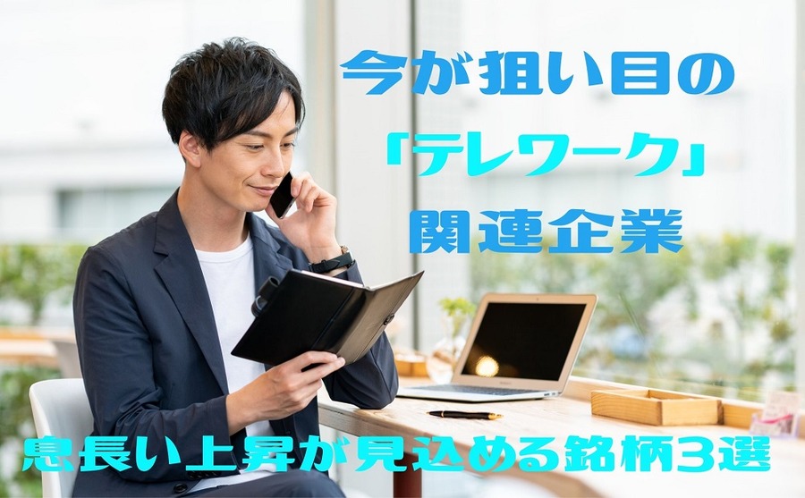 今が狙い目の 「テレワーク」関連企業