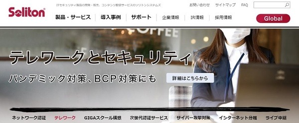 テレワーク関連企業ソリトンシステム