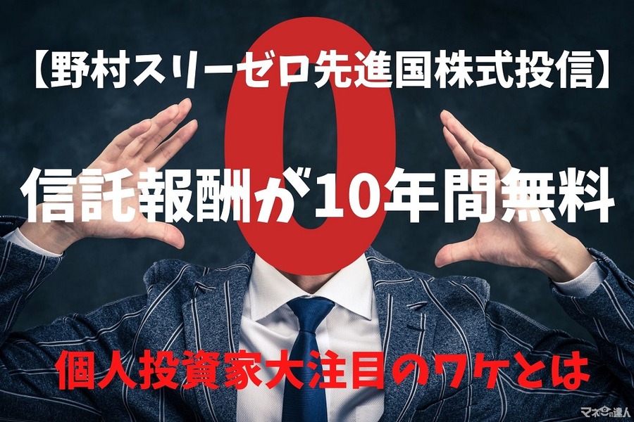 【野村スリーゼロ先進国株式投信】「信託報酬0%」の魅力と3つの注意点