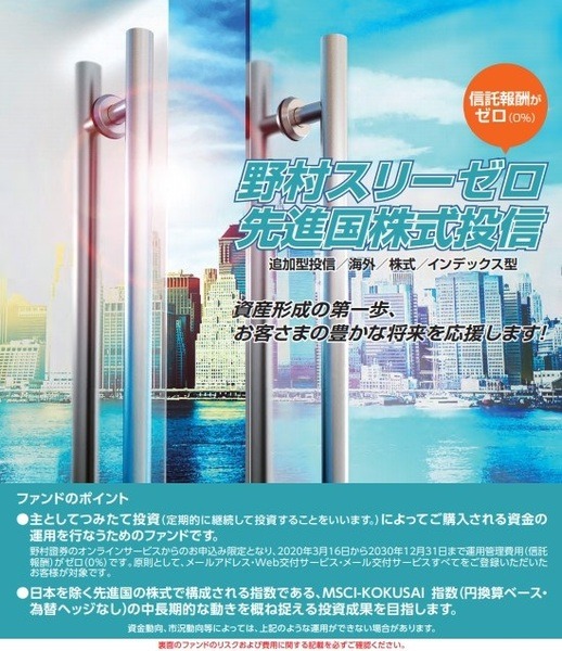 野村スリーゼロ先進国株式投資
