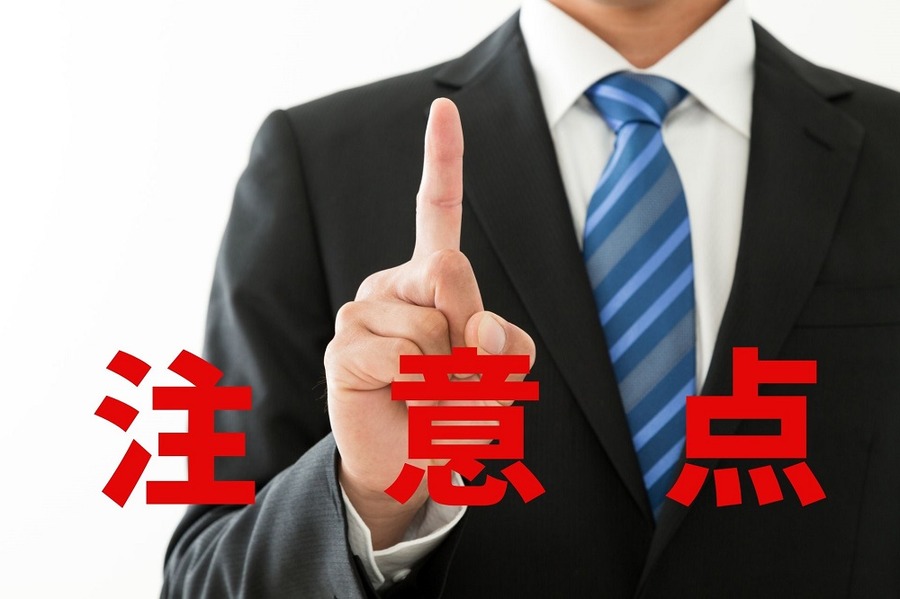 注意点をお伝えします