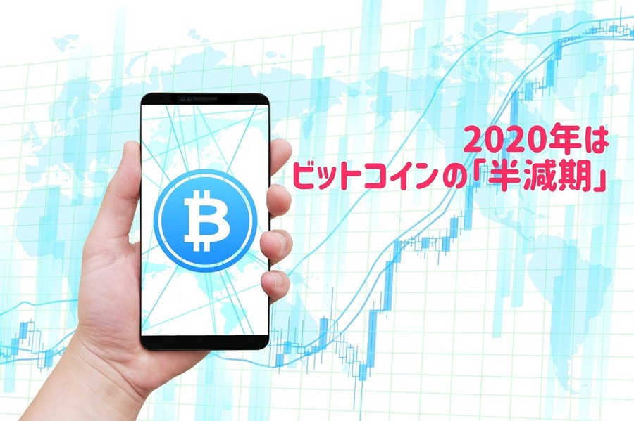 2020年はビットコインの半減期