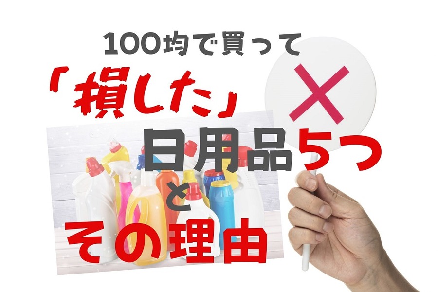 100均で買って「損した」日用品5つとその理由。後悔しないためにはドラッグストアとのコスパ比較が大事