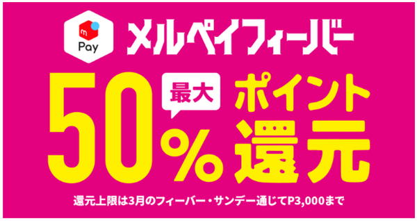 「メルペイフィーバー」キャンペーン