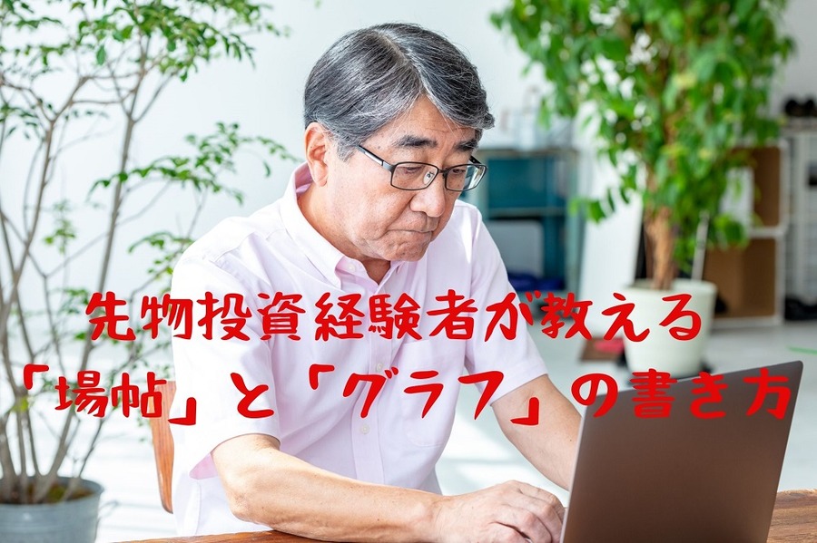先物投資経験者が教える 「場帖」と「グラフ」の書き方