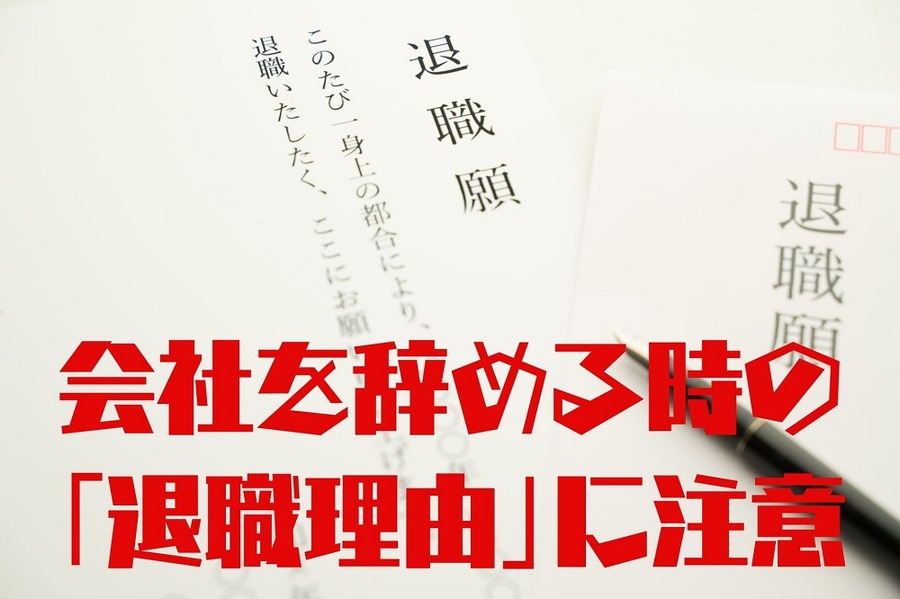 会社の辞める時の 「退職理由」に注意