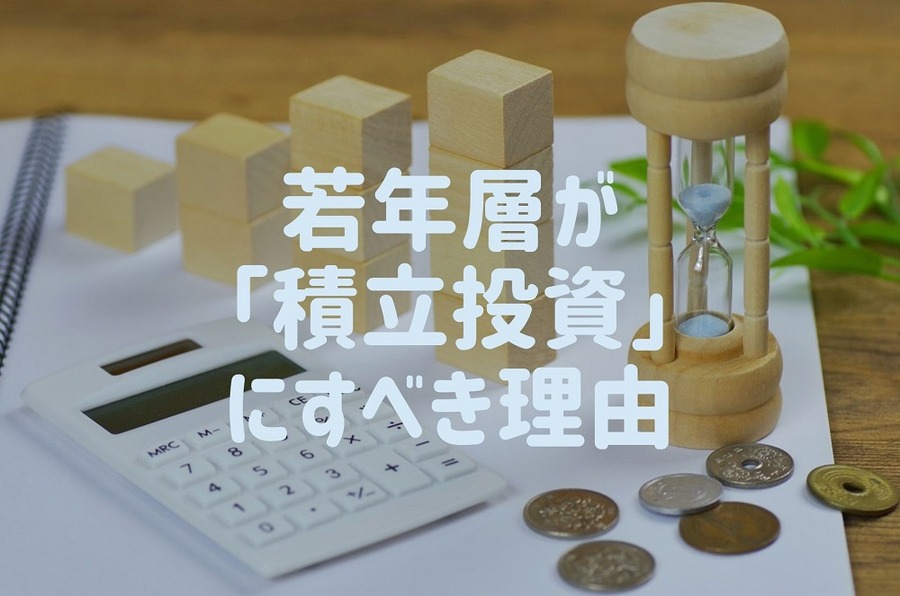若年層が 「積立投資」 にすべき理由