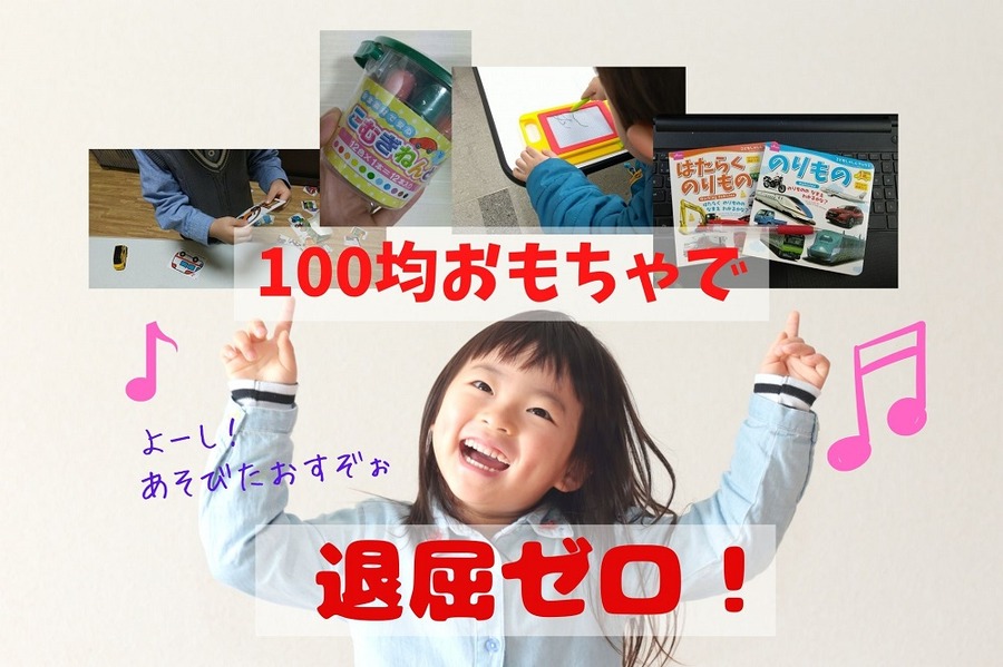 100均おもちゃで退屈ゼロ
