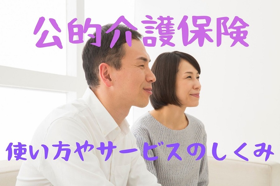公的介護保険サービスのしくみ