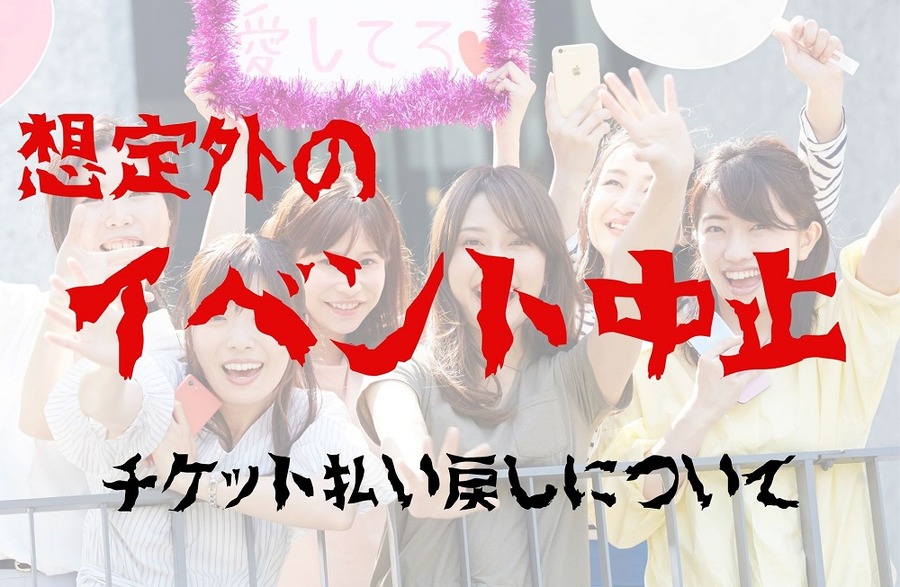 想定外のイベント中止について