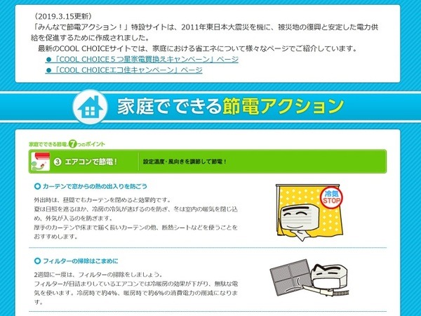 環境省みんなで節電アクション