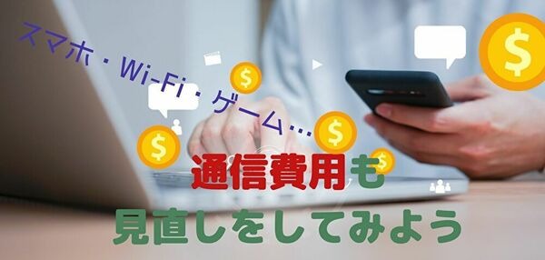 通信費用の見直しを検討しよう