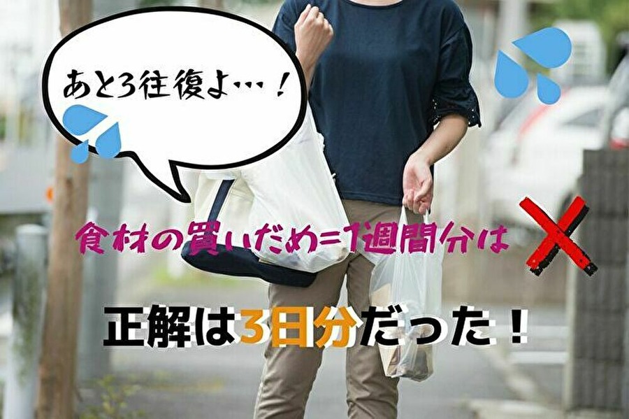 買いだめは3日間がおすすめ