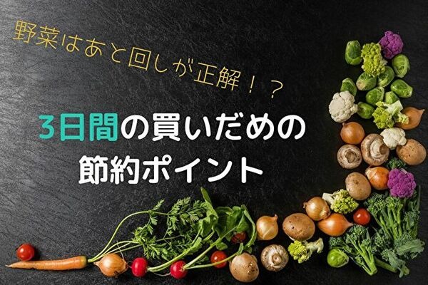 3日間買いだめのポイント