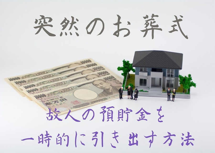 突然のお葬式