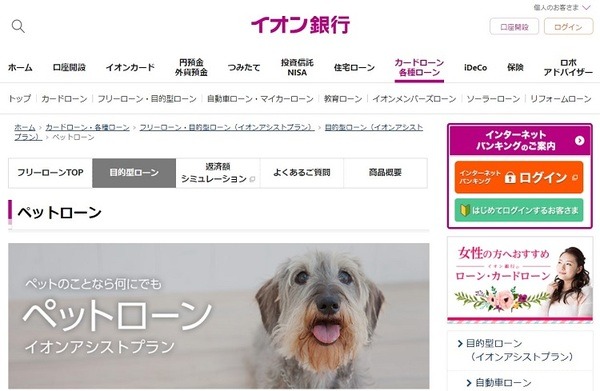 イオン銀行のペットローン