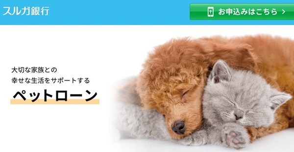 スルガ銀行のペットローン