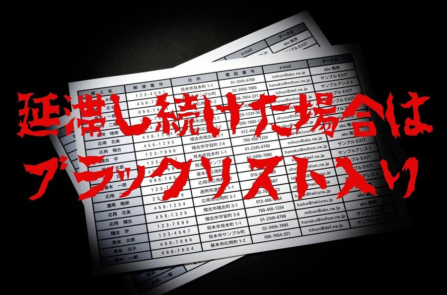 延滞し続けた場合は ブラックリスト入り