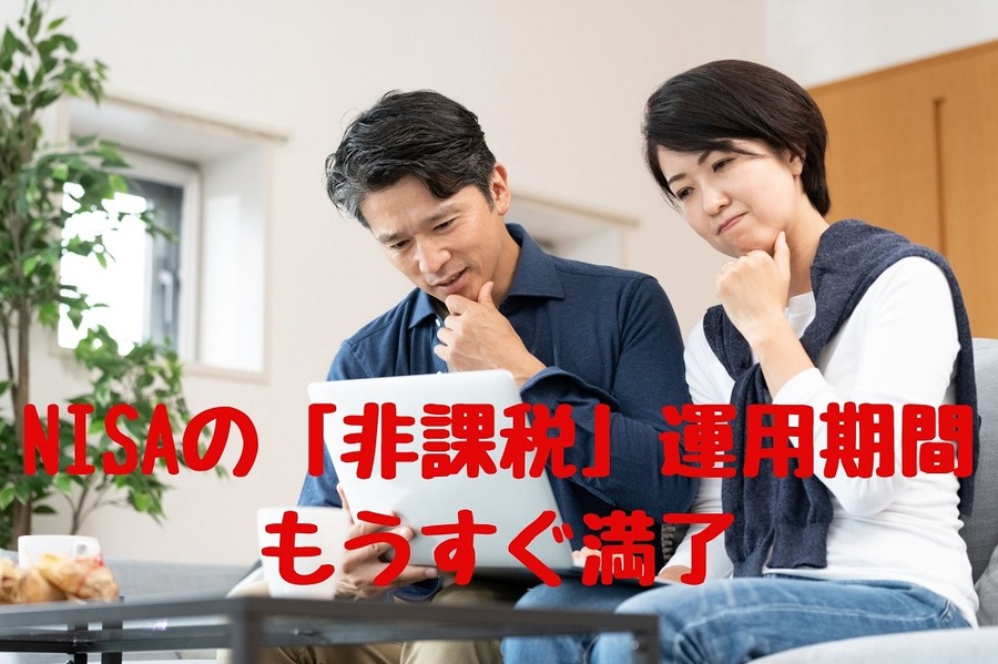 NISAの「非課税」運用期間 もうすぐ満了
