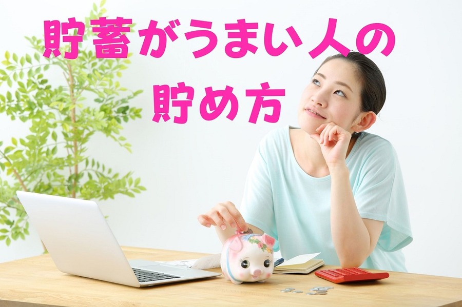 貯蓄がうまい人の 貯め方