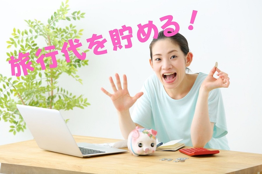 旅行代を貯める