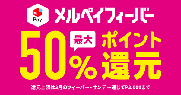 メルペイフィーバー