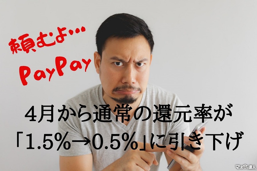 【PayPay】4月から通常の還元率が「1.5％→0.5％」にダウン　概要と対策を紹介