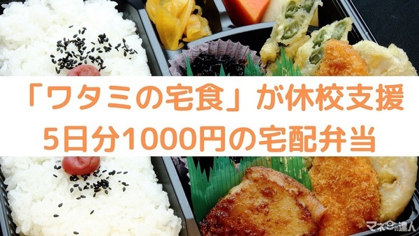 【受付終了】「ワタミの宅食」が休校支援　宅配5日分1000円